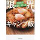 リロ氏の欲望に従った限界キャンプ飯 [単行本]