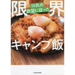 リロ氏の欲望に従った限界キャンプ飯 [単行本]