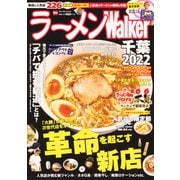 ラーメンWalker千葉2022 ラーメンウォーカームック(ラーメンウォーカームック) [ムックその他]