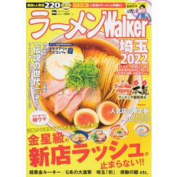 ラーメンWalker埼玉2022 ラーメンウォーカームック(ラーメンウォーカームック) [ムックその他]
