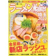 ラーメンWalker埼玉2022 ラーメンウォーカームック(ラーメンウォーカームック) [ムックその他]