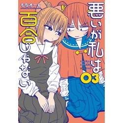悪いが私は百合じゃない（３）<3>(電撃コミックスＮＥＸＴ) [コミック]