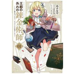 王都の外れの錬金術師 1 ～ハズレ職業だったので、のんびりお店経営します～<1>(電撃コミックスＮＥＸＴ) [コミック]