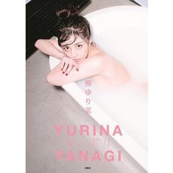 女っぷり―柳ゆり菜写真集 [単行本]