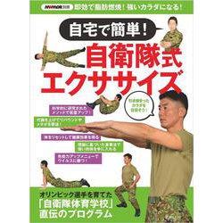 MAMOR別冊  自宅で簡単！自衛隊式エクササイズ(扶桑社ムック) [ムックその他]