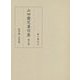 山田慶兒著作集〈第6巻〉科学論(近世篇) [全集叢書]