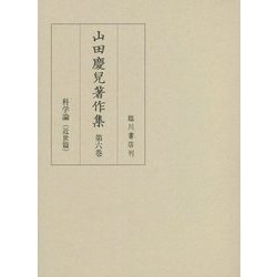 山田慶兒著作集〈第6巻〉科学論(近世篇) [全集叢書]