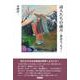 詩人たちの歳月－漢詩エッセイ(日本漢詩の世界) [単行本]