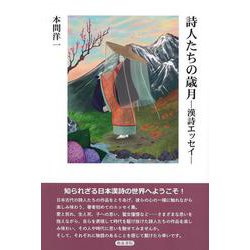 詩人たちの歳月－漢詩エッセイ(日本漢詩の世界) [単行本]
