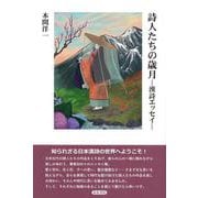 詩人たちの歳月－漢詩エッセイ(日本漢詩の世界) [単行本]