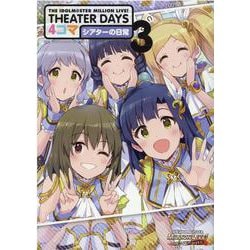 THE IDOLM@STER MILLION LIVE! THEATER DAYS 4コマ シアターの日常(3)<3> [コミック]