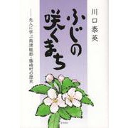 ふじの咲くまち－先人に学ぶ南津軽郡・藤崎町の歴史 [単行本]