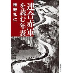 連合赤軍を読む年表 [事典辞典]