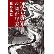 連合赤軍を読む年表 [事典辞典]