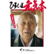 ひろしま元気本―広島観光ガイドブック(ZouSan BOOKS) [単行本]