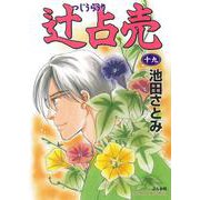 辻占売 19 (ぶんか社コミックス) [コミック]