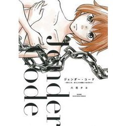 ジェンダー・コード～男らしさ、女らしさの鎖につながれて～(ぶんか社コミックス) [コミック]