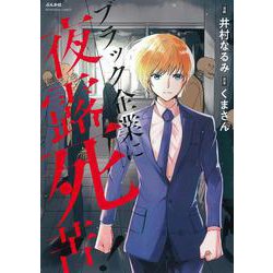ブラック企業に夜露死苦！(ぶんか社コミックス) [コミック]