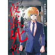 ブラック企業に夜露死苦！(ぶんか社コミックス) [コミック]