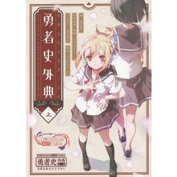 結城友奈は勇者である 勇者史外典〈上〉 [単行本]