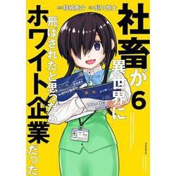 社畜が異世界に飛ばされたと思ったらホワイト企業だった 6<6>(電撃コミックスＮＥＸＴ) [コミック]
