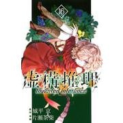 虚構推理（16）(講談社コミックス月刊マガジン) [コミック]