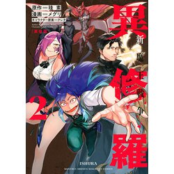 異修羅　新魔王戦争（2）(KCデラックス) [コミック]