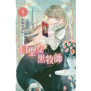 白聖女と黒牧師（9）(講談社コミックス月刊マガジン) [コミック]