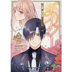 デイジー～公爵の婚約者になる方法～（3）<3>(カラフルハピネス) [コミック]