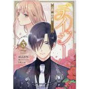 デイジー～公爵の婚約者になる方法～（3）<3>(カラフルハピネス) [コミック]