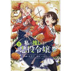 私の推しは悪役令嬢。(3)<3>(百合姫コミックス) [コミック]
