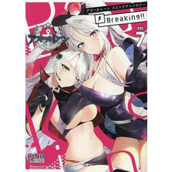 アズールレーン コミックアンソロジー Breaking!!　VOL.7<7>(DNAメディアコミックス) [コミック]