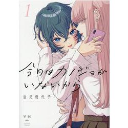 今日はカノジョがいないから（1）<1>(百合姫コミックス) [コミック]