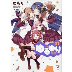 ゆるゆり (21)<21>(百合姫コミックス) [コミック]
