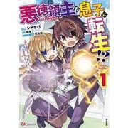 悪徳領主の息子に転生！？～楽しく魔法を学んでいたら、汚名を返上してました～<１>(ＢＫコミックス) [コミック]