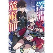 深淵の魔術師―反逆者として幽閉された俺は不死の体と最強の力を手に入れ冒険者として成り上がる(BKブックス) [単行本]