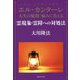 エル・カンターレ 人生の疑問・悩みに答える霊現象・霊障への対処法 [単行本]