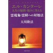 エル・カンターレ 人生の疑問・悩みに答える霊現象・霊障への対処法 [単行本]