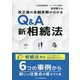 改正後の金融実務がわかる!Q&A新相続法 [単行本]