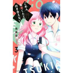 ごめん、名波くんとは付き合えない（3）(KCデラックス) [コミック]