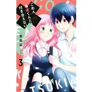 ごめん、名波くんとは付き合えない（3）(KCデラックス) [コミック]