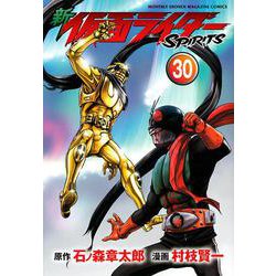 新　仮面ライダーSPIRITS（30）(KCデラックス) [コミック]