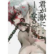 君が獣になる前に（1）(ヤンマガKCスペシャル) [コミック]