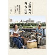 松野家の荒物生活―誠実な道具が支える東京・下町の"ナイスな暮らし" [単行本]