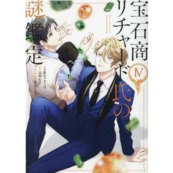 宝石商リチャード氏の謎鑑定 4巻<4>(ZERO-SUMコミックス) [コミック]