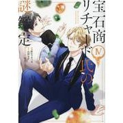 宝石商リチャード氏の謎鑑定 4巻<4>(ZERO-SUMコミックス) [コミック]