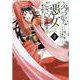 ふつつかな悪女ではございますが ～雛宮蝶鼠とりかえ伝～　2巻<2>(ZERO-SUMコミックス) [コミック]