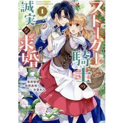ストーカー騎士の誠実な求婚　1巻<1>(ZERO-SUMコミックス) [コミック]