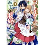 ストーカー騎士の誠実な求婚　1巻<1>(ZERO-SUMコミックス) [コミック]