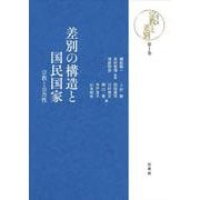 差別の構造と国民国家―宗教と公共性(シリーズ宗教と差別〈第1巻〉) [全集叢書]